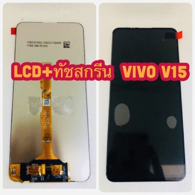 🔥ชุดหน้าจอ LCD +ทัชสกรีน VIVO V15 งานแท้  วางใส่ง่าย คมชัด ทัชลื่น ปรับแสงได้ แถมฟีมล์กระจกกันรอย+กาวติดหน้าจอ สินค้ามีของพร้อมส่งนะคะ🔥