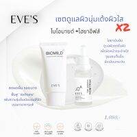 EVES SET ไบโอมาย เซรั่มไฮยา ช่วยให้หน้าชุ่มชื่น หน้าเด้ง ริ้วรอย ฟื้นฟูผิวหน้าให้แข็งแรง ลดผด ผื่นได้