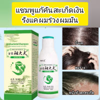 พร้อมส่งจากไทยแชมพูสมุนไพร ZUDAIFU  ซ่อมแซมผม ลดการสะสมของแบคทีเรีย ลดการเกิดเชื้อรา ลดสะเก็ดเงินบนหนังศรีษะ