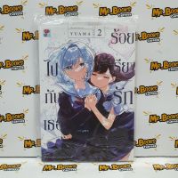 ร้อยเรียงรักไปกับเธอ เล่ม 1-2 (แยกเล่ม)