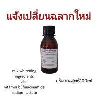 หัวเชื้อaha หัวเชื้อกรดผลไม้ mix whitening 100ml