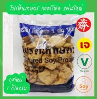 โปรตีนเกษตร เพอร์เฟค  1kg.โปรตีนเนื้อนุ่ม แผ่นใหญ่ โปรตีนเนื้อดี