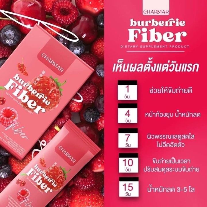 ชาร์มาร์ไฟเบอร์-charmarfiber-ไฟเบอร์ดีทอค-เบอร์เบอร์รี่ดีทอค-1กล่อง10ซอง-ของแท้100