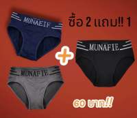 MUNAFIE กางเกงในชาย 2 ตัว แถม 1 !!ราคา 60 บาท ฟรีไซส์ คละสี ใส่สบาย ผ้าหยืดหยุ่นและระบายอากาศดี ใส่แล้วเท่อย่างชาย เอว 24-44 นิ้ว