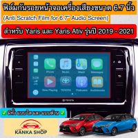 ฟิล์มกันรอยหน้าจอเครื่องเสียงรถยนต์ ผลิตตรงรุ่น TOYOTA YARIS &amp; YARIS ATIV รุ่นปี 2019-2021 ยาริส เอทีฟ