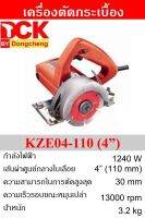 DCK เครื่องตัดกระเบื้อง 4 นิ้ว 1200W 13000rpm รุ่นKZE04-110