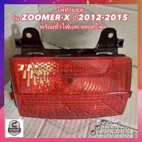 ไฟท้ายชุด รุ่น ZOOMER-X ปี 2012-2015 #พร้อมขั้วไฟเเละหลอดไฟ #HMA Brand ☑️ ส่งฟรี