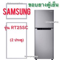 ขอบยางตู้เย็น SAMSUNG รุ่น RT25SC (2 ประตู)