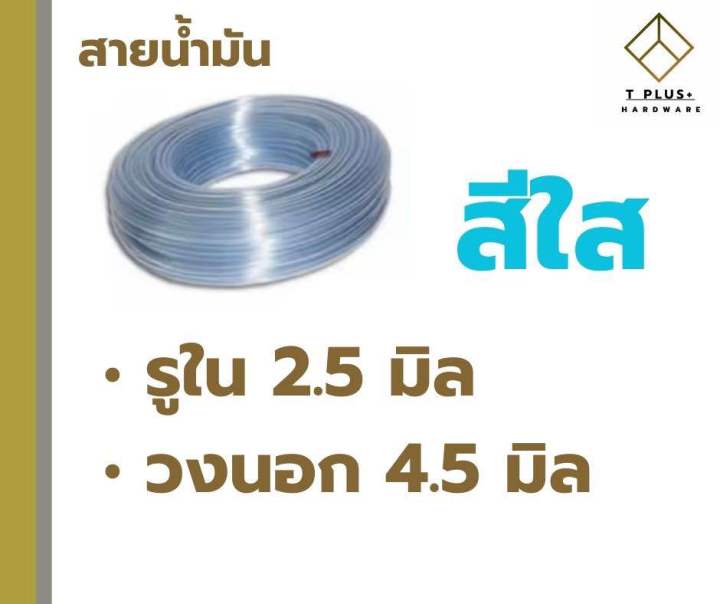 สายน้ำมันเครื่องตัดหญ้า-สายน้ำมัน-3-มิล-สายน้ำมัน-3-5-มิล-แบ่งขายเมตรละ-12-บาท