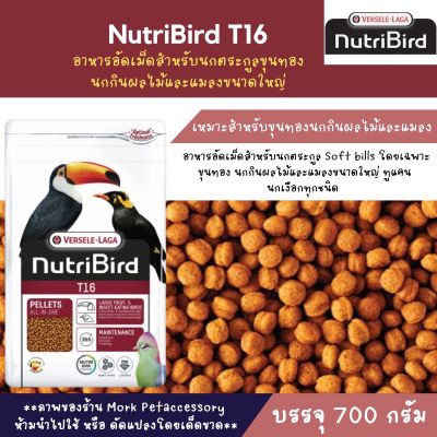 NutriBird T16 (BEOเดิม) อาหารอัดเม็ดสำหรับนกตระกูลขุนทองนกกินผลไม้และแมลงขนาดใหญ่ (700g.)