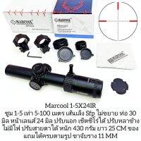 Marcool ALT 1-5X24 IR แท้