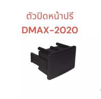 ตัวปิดรู ปิดหน้าปรี D-MAX ปี 2020 สีดำ ราคา ต่อ 1 ตัว