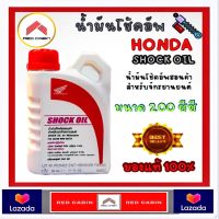 น้ำมันโช๊ค น้ำมันโช๊คอัพ HONDA ขนาด 0.2 ลิตร  ของแท้เบิกศูนย์ HONDA 100%