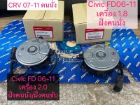 มอเตอร์พัดลม หม้อน้ำ CIVIC FD2006-2011 เครื่อง2.0/1.8 CRV ปี2007-2011 สินค้าแท้ใหม่ประกัน6เดือน