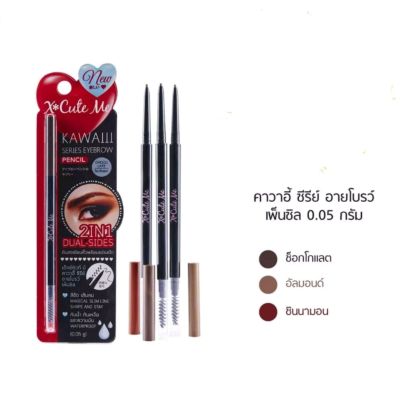 X*CUTE ME KAWAIII SERIES EYEBROW PENCIL 2 IN 1 DUAL SIDE เอ็กซ์ คิว มี คาวาอี้ ซีรี่ย์ อายโบร์ว แพนซิล ทู อิน วัน ดูอัลไซด์ ดินสอเขียนคิ้วที่พร้อมแปรงปัด เนรมิตงานศิลปะแห่งการตกแต่งคิ้วล้ำสมัยเส้นคม กันน้ำกันเหงื่อและความมัน