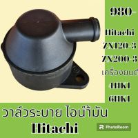 วาล์วระบาย ไอน้ำมัน เครื่อง 4HK1 6HK1 Hitachi ZX 120-3 ZX 200-3 ถังดักไอน้ำมัน #อะไหล่รถขุด #อะไหล่รถแมคโคร