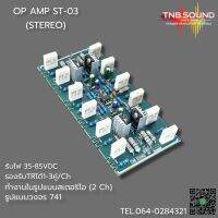 บอร์ไดร์ขยายเสียง ( แบบสเตอริโอ) OP AMP STEREO