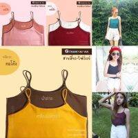 เสื้อสายเดี่ยวโฟร์เวย์ - คอวี  คอโค้ง