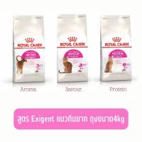 Royal Canin Exigent Aroma/protein/savour สูตรแมวกินยาก ถุงขนาด4kg