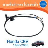 สายดึงฝากระโปรงหน้า สำหรับรถ Honda CRV 1996-2000 ยี่ห้อ BHK  รหัสสินค้า 16010802