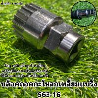 บล็อคถอดกะโหลกเหลี่ยมแบริ่ง S63-16