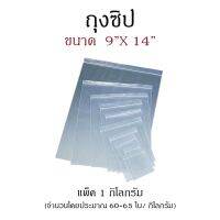 ถุงซิป ขนาด 9″x14″  (1 กก./แพ็ค)