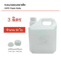 ขวดแกลลอนเปล่า 3 ลิตร 50 ใบ มีจุกปิดในและฝาปิดนอก บรรจุภัณฑ์ Food Grade คุณภาพดี สะอาด แกลลอนเปล่า แกลลอนพลาสติค