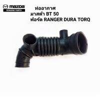 ท่ออากาศ มาสด้า BT 50  ฟอร์ด RANGER DURA TORQ -ของใหม่ ตรงรุ่น