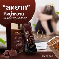 DW COCOA โกโก้ลดอ้วน ตัวช่วยหุ่นสวย