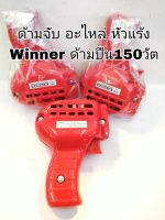 ปลอกหัวแร้ง,ด้ามจับอะไหล่ของหัวแร้งด้ามปืน winner รุ่น150วัต บอดี้อะไหล่หัวแร้งด้ามปืน