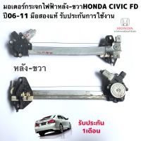 มอเตอร์กระจกไฟฟ้าหลัง ขวา HONDA CIVIC FD ปี06-11 มือสองแท้ รับประกันการใช้งาน