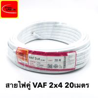 สายไฟ VAF 2x4 SQ.MM.(ยาว 20เมตร) 45A 300/500V สีขาว สำหรับ ติดตั้ง เดินสาย อาคาร งานทั่วไป สายไฟ ทองแดง แกนคู่ หุ้มฉนวน 2 เส้น ใช้เดินลอย เดินเกาะผนัง เดินซ่อน ในฝ้า เดินในรางเก็บสายไฟ เดินร้อยท่อ