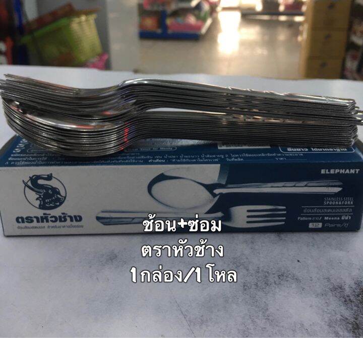 ช้อนส้อมตราหัวช้าง-ช้อนกินข้าว-ช้อนยาว