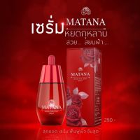 ?เซรั่มหยดกุหลาบ เซรั่มมัทนา Matana serum 30ml.?