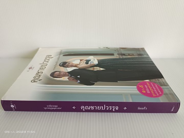 คุณชายปวรรุจ-นักเขียน-ร่มแก้ว-1ใน5ซีรีย์ชุด-สุภาพบุรุษจุฑาเทพ-มือสองสภาพอ่าน