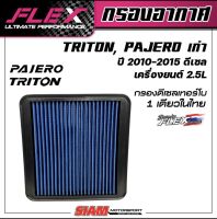 FLEX กรองอากาศ กรองซิ่ง กรองแต่งสำหรับ PAJERO TRITON2.5 เก่าปี2010-2015ถอดล้างได้