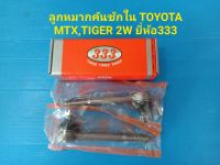 ลูกหมากคันชักใน TOYOTA MTX,TIGER 2W ยี่ห้อ333 ราคาต่อคู่