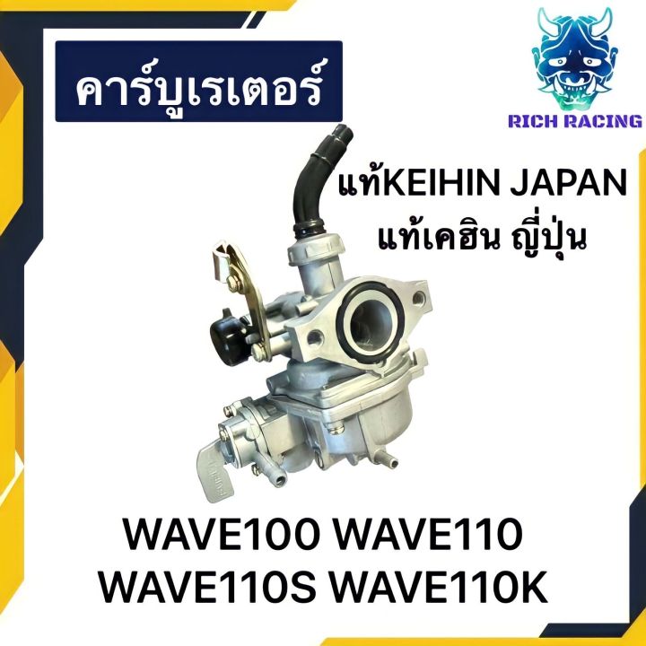 คาร์บู-wave100-wave110-wave100s-keihinแท้-ไม่ต้องจูน
