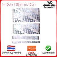 สายแพร ระยะห่าง1.25mm. ยาว10cm. พินด้านเดียวกัน