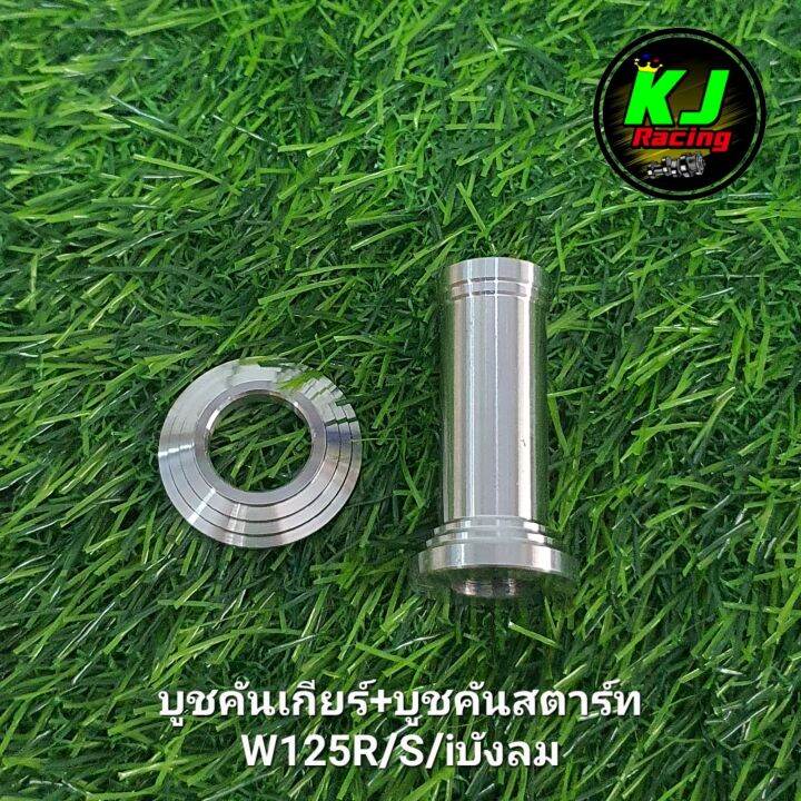 บูชคันเกียร์-บูชคันสตาร์ท-w125r-s-iบังลม