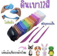 ดินเบา เนื้อเหนียว เนียนนุ่ม ปั้นง่าย 12 สี