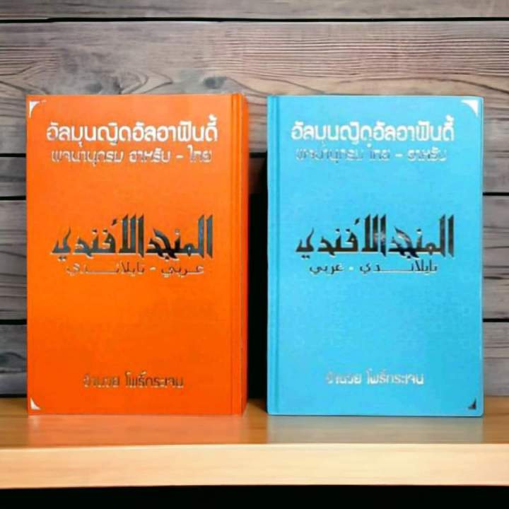 พจนานุกรมอาหรับ-ไทย-กอมุสมุนยิดอาฟันดี้