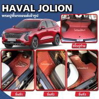 พรมปูพื้นรถยนต์HAVAL JOLIONปี2021-2023พรมเข้ารูปจากโรงงานผลิตและจำหน่ายเองในไทย