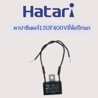 คาปาซิเตอร์พัดลมแบบมีสายไฟ 1.5 UF400V แถมฟรีท่อหด