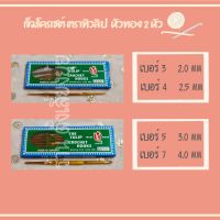 เข็มโครเชต์ ตราทิวลิป แบบพิเศษ 2 หัวใหญ่ ของแท้ ?☘️