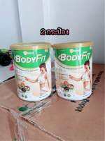 BodyFit บอดี้ ฟิต 400g. 2กระปุก นมวีแกนนัท นมธัญพืชดูแลรูปร่าง สัดส่วน