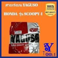 สายเร่งบน YAGUSO HONDA SCOOPY-I