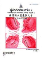 ตำราเรียนราม CHI1002(H) CN102(H) 63064 คู่มือคัดอักษรจีน 2#