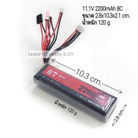 แบต วิทยุบังคับ (ใช้เล่นไม่ได้) BT 11.1V 2200mAh 8C  มี 2 ขนาดให้เลือก