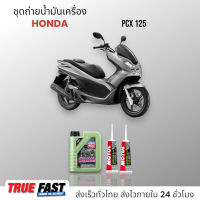 Liqui Moly Molygen Scooter 10W40 สำหรับรถออโต้ สีเรืองแสง ชุดถ่าย น้ำมันเครื่อง HONDA PCX 125